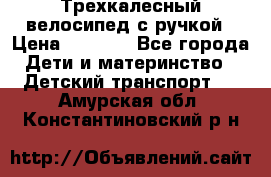 Трехкалесный велосипед с ручкой › Цена ­ 1 500 - Все города Дети и материнство » Детский транспорт   . Амурская обл.,Константиновский р-н